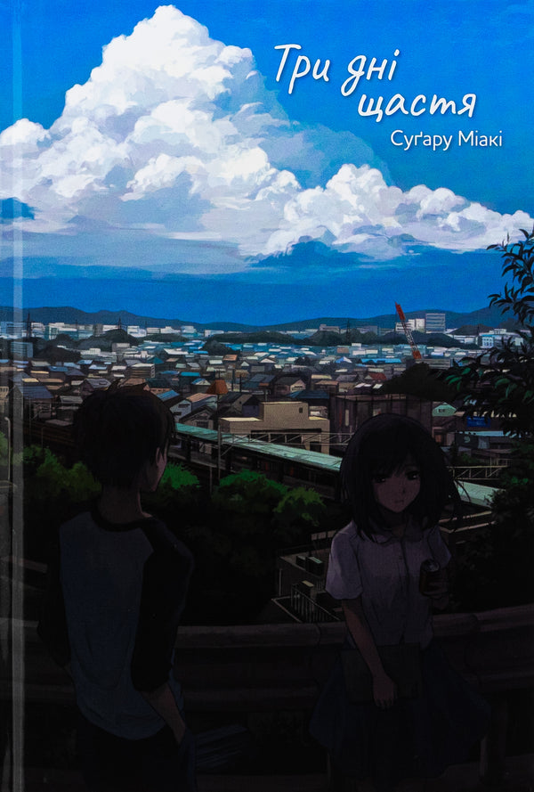 Three days of happiness / Три дні щастя Сугару Миаки 978-617-8168-20-9-1