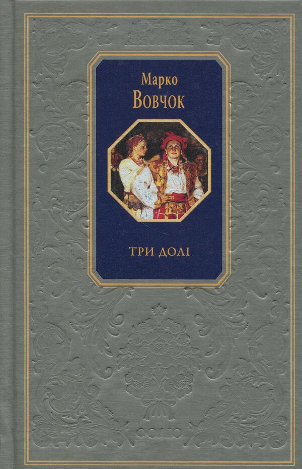 Three destinies / Три долі Марко Вовчок 978-617-551-631-7-1