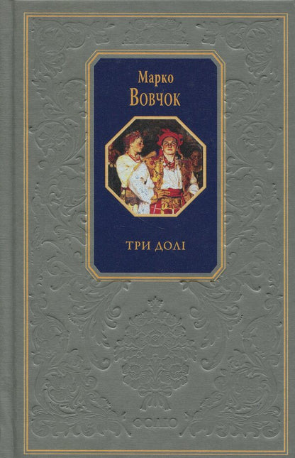 Three destinies / Три долі Марко Вовчок 978-617-551-631-7-1