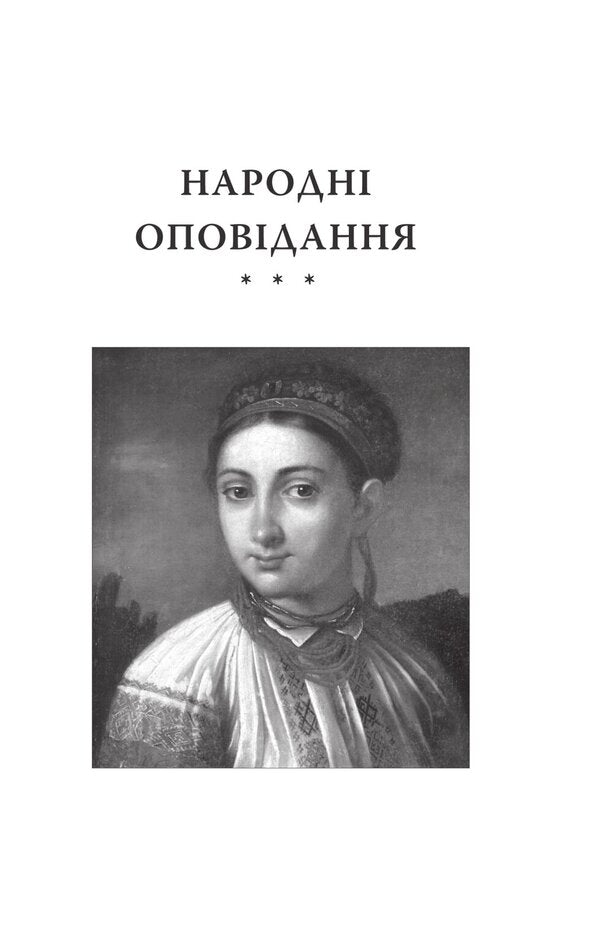 Three destinies / Три долі Марко Вовчок 978-617-551-631-7-3