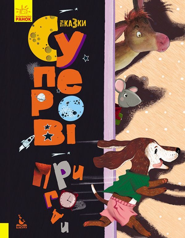 Three fairy tales (set of 4 books) / Три казки (комплект із 4 книг) Оксана Демченко, Александра Монич, Анастасия Алешичева, Людмила Борисова 978-617-09-6016-0, 978-617-09-6015-3, 978-617-09-6014-6, 978-617-09-6017-7-4