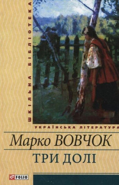 Three fates / Три долi Марко Вовчок 978-966-03-5613-9-1