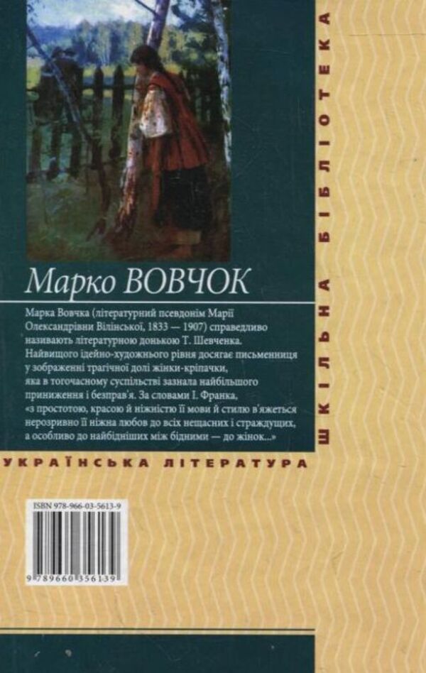 Three fates / Три долi Марко Вовчок 978-966-03-5613-9-2