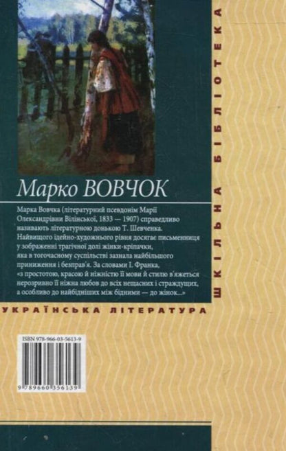 Three fates / Три долi Марко Вовчок 978-966-03-5613-9-2