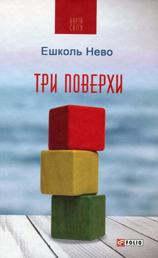 Three floors / Три поверхи Эшколь Нево 978-966-03-9230-4-1