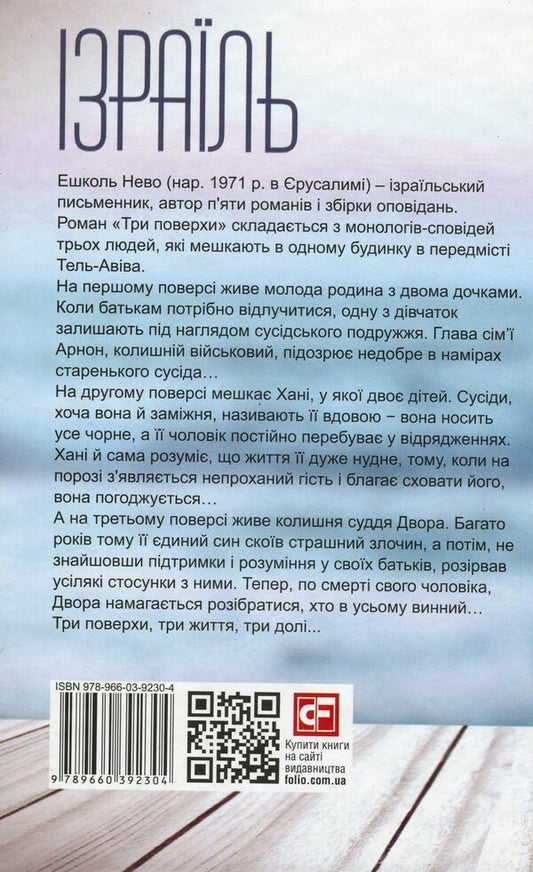 Three floors / Три поверхи Эшколь Нево 978-966-03-9230-4-2