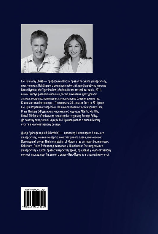 Three forces.How to educate in successful communities / Три сили. Як виховують в успішних спільнотах Джед Рубенфельд, Эми Чуа 978-966-97633-8-9-2