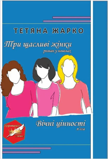 Three happy women. Eternal values / Три щасливі жінки. Вічні цінності Татьяна Жарко 9789668382994-1