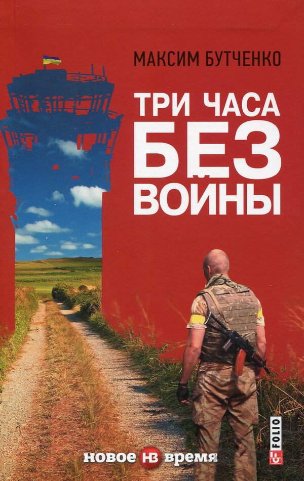 Three hours without war / Три часа без войны Максим Бутченко 978-966-03-7504-8-1