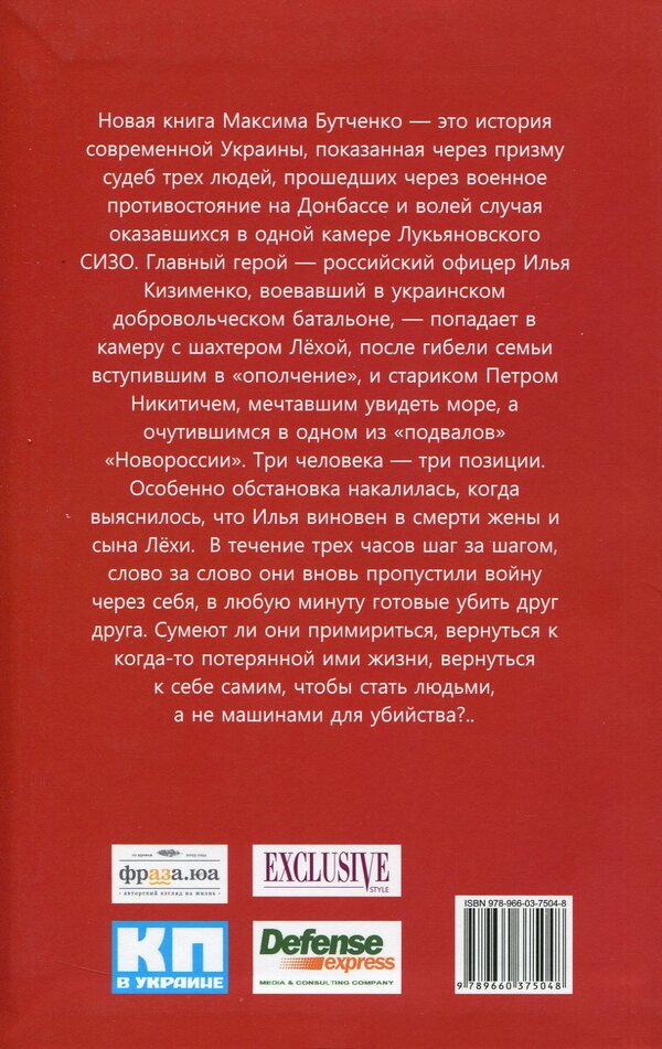 Three hours without war / Три часа без войны Максим Бутченко 978-966-03-7504-8-2