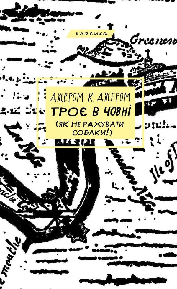 Three in a boat (not including the dog!) / Троє в човні (як не рахувати собаки!) Джером Клапка Джером 978-617-548-193-6-1