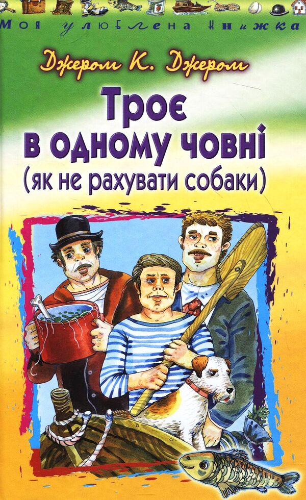 Three in one boat / Троє в одному човні Джером Клапка Джером 978-966-339-794-8-1