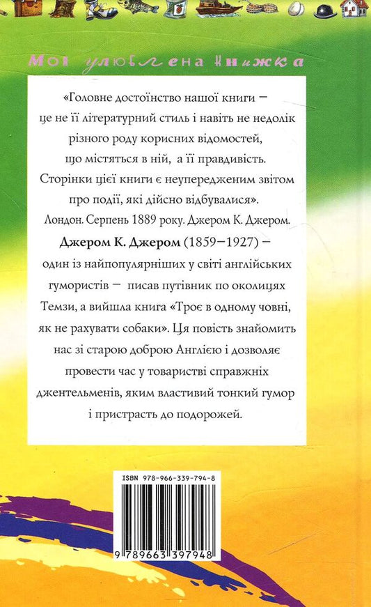 Three in one boat / Троє в одному човні Джером Клапка Джером 978-966-339-794-8-2