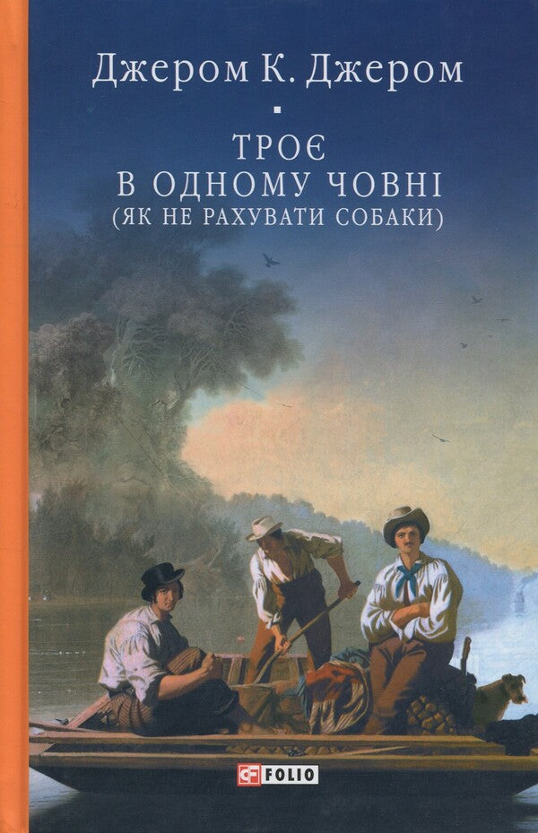 Three in one boat (how not to count dogs) / Троє в одному човні (як не рахувати собаки) Джером Клапка Джером 978-617-8493-89-9-1