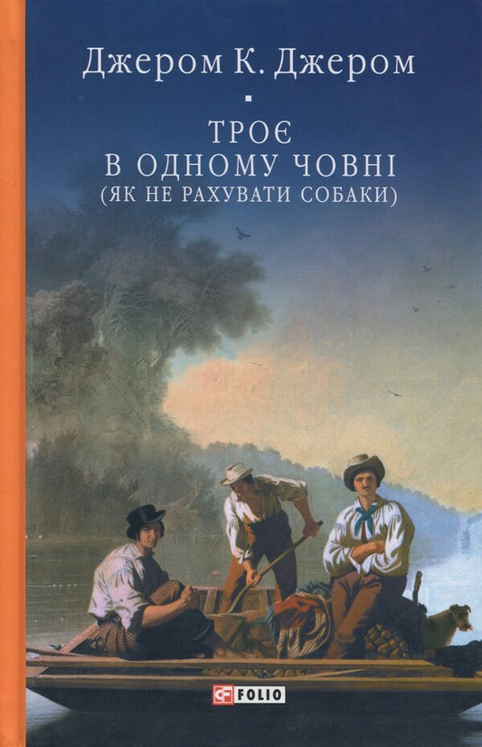 Three in one boat (how not to count dogs) / Троє в одному човні (як не рахувати собаки) Джером Клапка Джером 978-617-8493-89-9-1