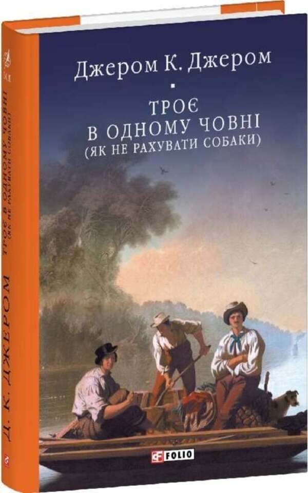 Three in one boat (how not to count dogs) / Троє в одному човні (як не рахувати собаки) Джером Клапка Джером 978-617-8493-89-9-3