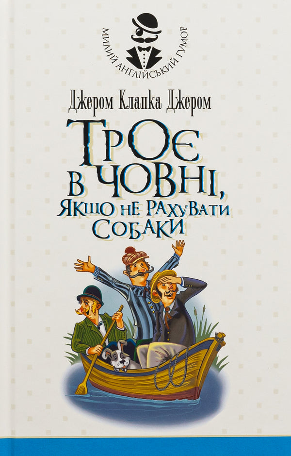 Three in one boat, if you don't count the dog / Троє в одному човні, якщо не рахувати собаки Джером Клапка Джером 978-966-10-8184-9-1