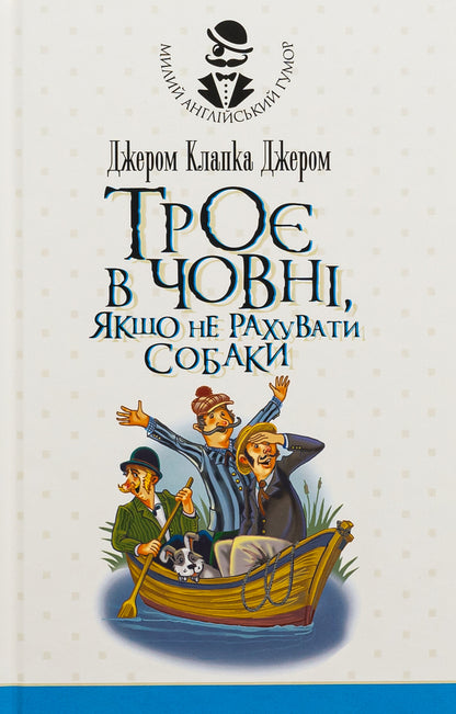 Three in one boat, if you don't count the dog / Троє в одному човні, якщо не рахувати собаки Джером Клапка Джером 978-966-10-8184-9-1