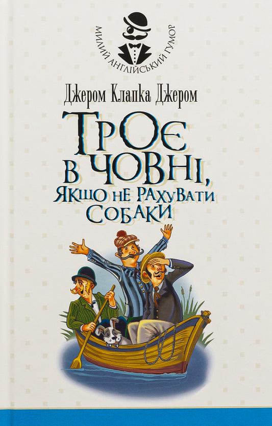Three in one boat, if you don't count the dog / Троє в одному човні, якщо не рахувати собаки Джером Клапка Джером 978-966-10-8184-9-1