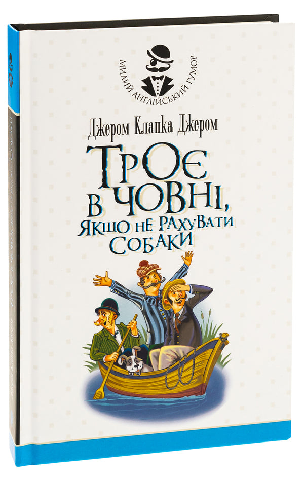 Three in one boat, if you don't count the dog / Троє в одному човні, якщо не рахувати собаки Джером Клапка Джером 978-966-10-8184-9-3