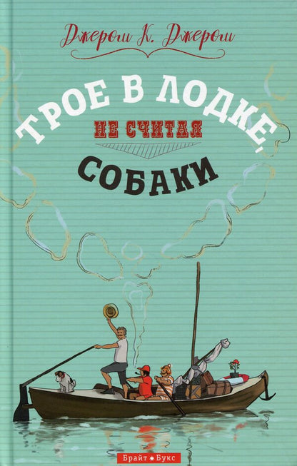Three in the boat, not counting the dog / Трое в лодке, не считая собаки Джером Клапка Джером 978-617-7766-35-2-1