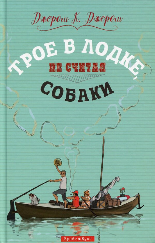 Three in the boat, not counting the dog / Трое в лодке, не считая собаки Джером Клапка Джером 978-617-7766-35-2-1