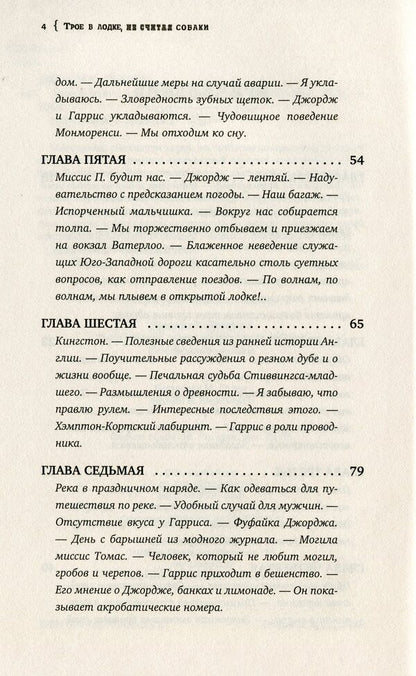 Three in the boat, not counting the dog / Трое в лодке, не считая собаки Джером Клапка Джером 978-617-7766-35-2-4