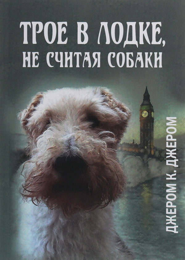 Three in the boat, not counting the dog / Трое в лодке, не считая собаки Джером Клапка Джером 978-617-7938-89-6-1