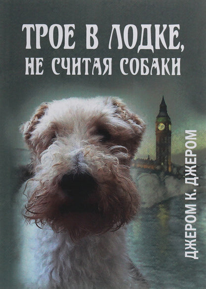 Three in the boat, not counting the dog / Трое в лодке, не считая собаки Джером Клапка Джером 978-617-7938-89-6-1