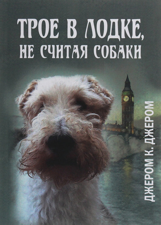 Three in the boat, not counting the dog / Трое в лодке, не считая собаки Джером Клапка Джером 978-617-7938-89-6-1