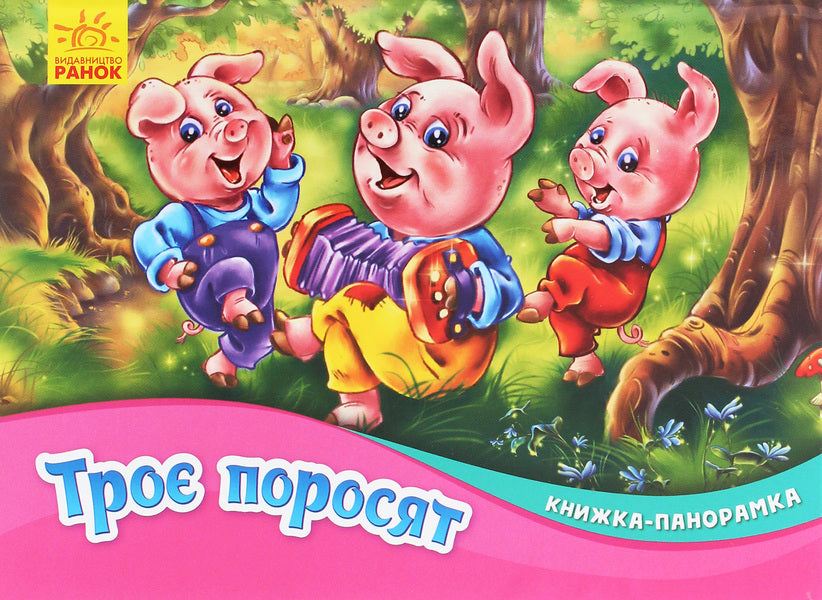 Three little pigs.Panorama book / Троє поросят. Книжка-панорамка  978-966-750-078-8-1