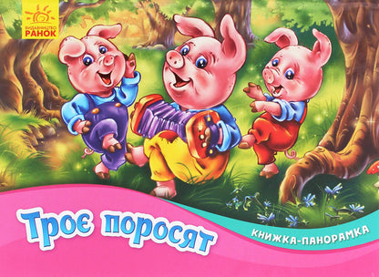 Three little pigs.Panorama book / Троє поросят. Книжка-панорамка  978-966-750-078-8-1
