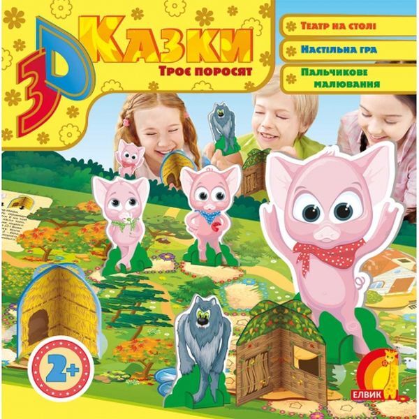 Three little pigs. 3D fairy tale / Троє поросят. 3D казка  978-966-283-372-0-1