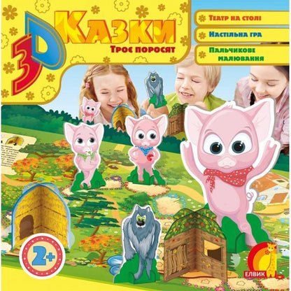 Three little pigs. 3D fairy tale / Троє поросят. 3D казка  978-966-283-372-0-1