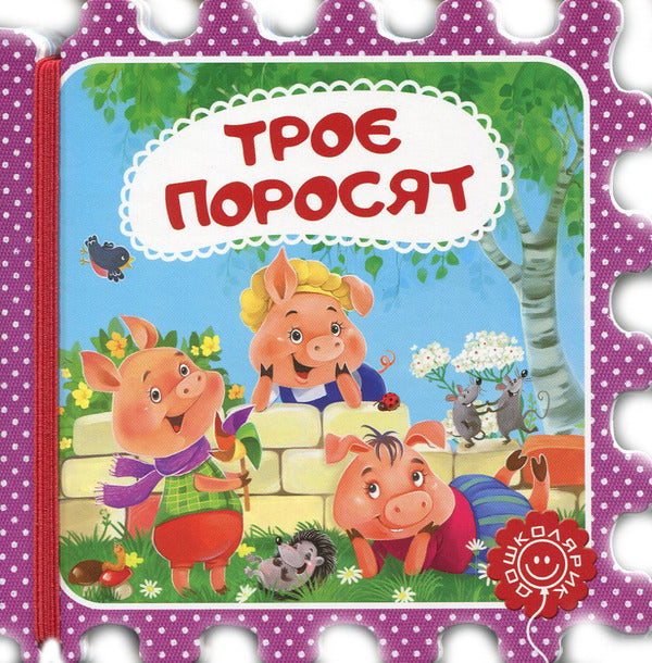 Three little pigs / Троє поросят  9789664293928-1