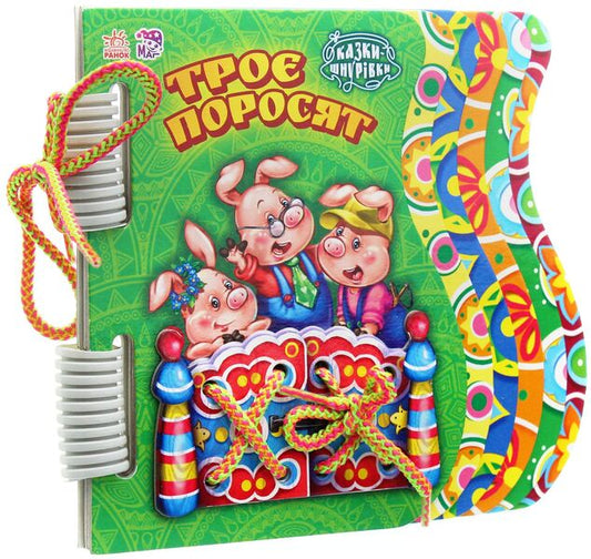 Three little pigs / Троє поросят  9789667457099-1