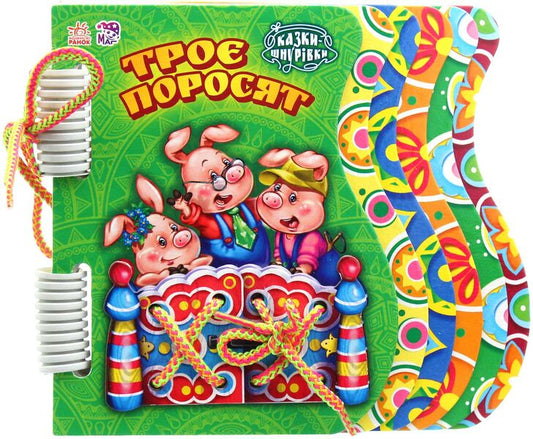 Three little pigs / Троє поросят  9789667457099-2