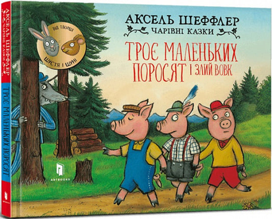 Three little pigs and an angry wolf / Троє маленьких поросят і злий вовк Аксель Шеффлер 9786175230572-1