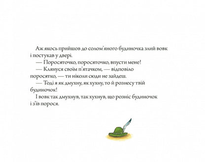 Three little pigs and an angry wolf / Троє маленьких поросят і злий вовк Аксель Шеффлер 9786175230572-6