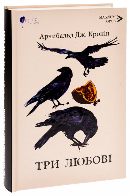 Three loves / Три любові Арчибалд Джозеф Кронин 9786176298267-3