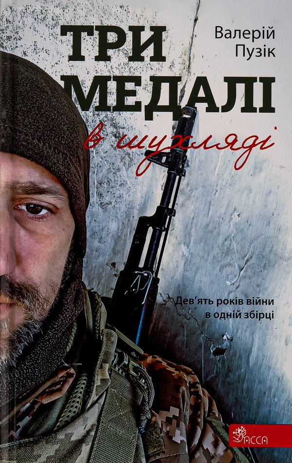 Three medals in the drawer / Три медалі в шухляді Валерий Пузик 9786178229252-1