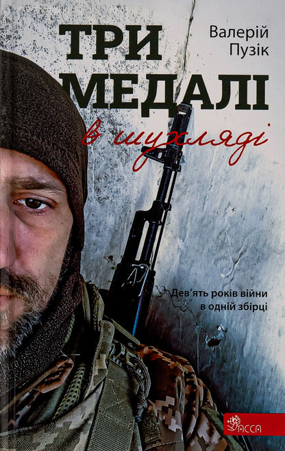 Three medals in the drawer / Три медалі в шухляді Валерий Пузик 9786178229252-1