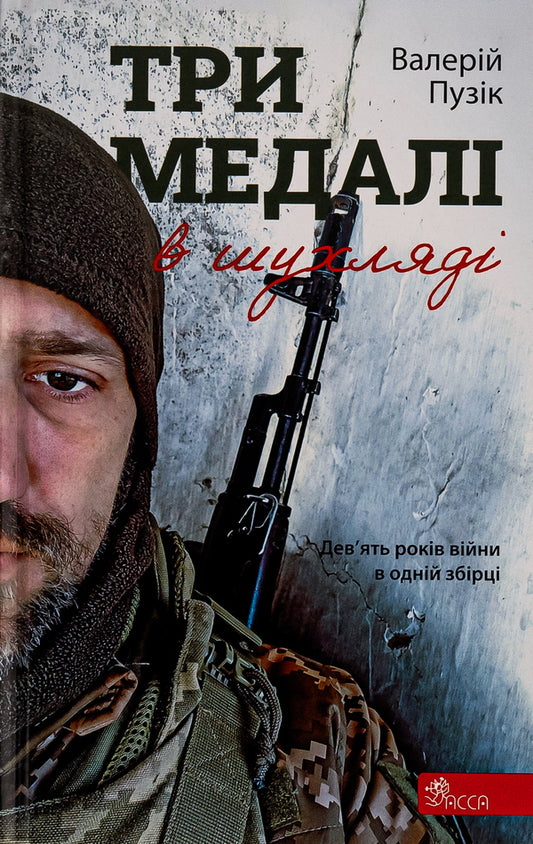 Three medals in the drawer / Три медалі в шухляді Валерий Пузик 9786178229252-1