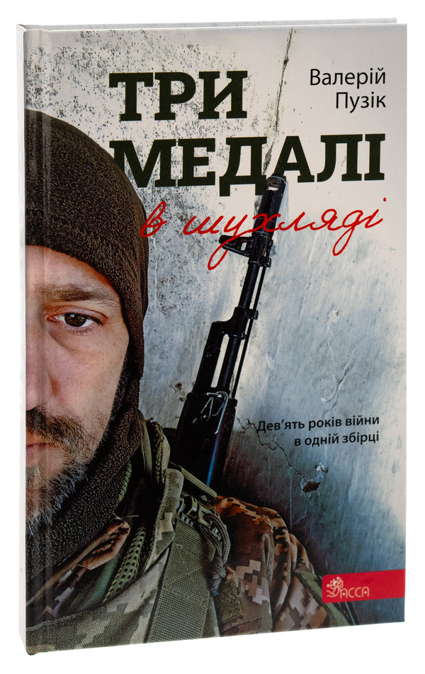 Three medals in the drawer / Три медалі в шухляді Валерий Пузик 9786178229252-3