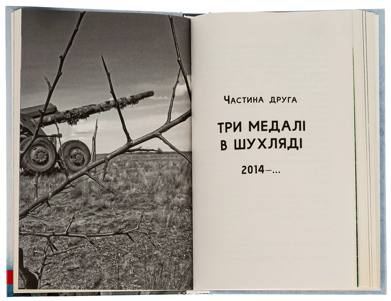 Three medals in the drawer / Три медалі в шухляді Валерий Пузик 9786178229252-6