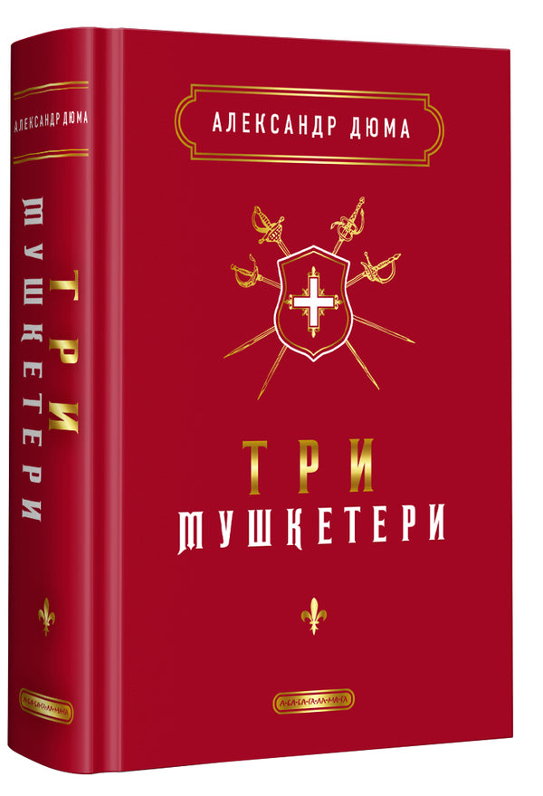 Three musketeers / Три мушкетери Александр Дюма 978-617-585-244-6-1