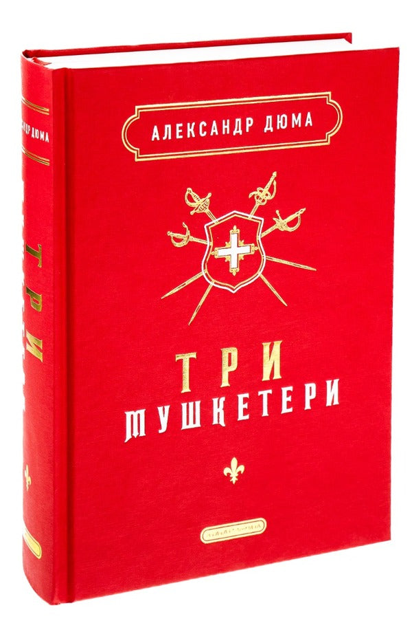 Three musketeers / Три мушкетери Александр Дюма 978-617-585-244-6-4