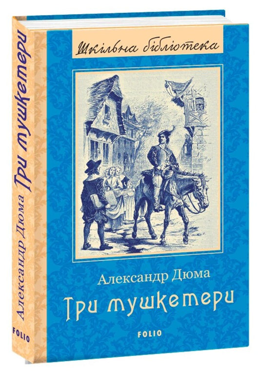 Three musketeers / Три мушкетери Александр Дюма 978-966-03-9745-3-1