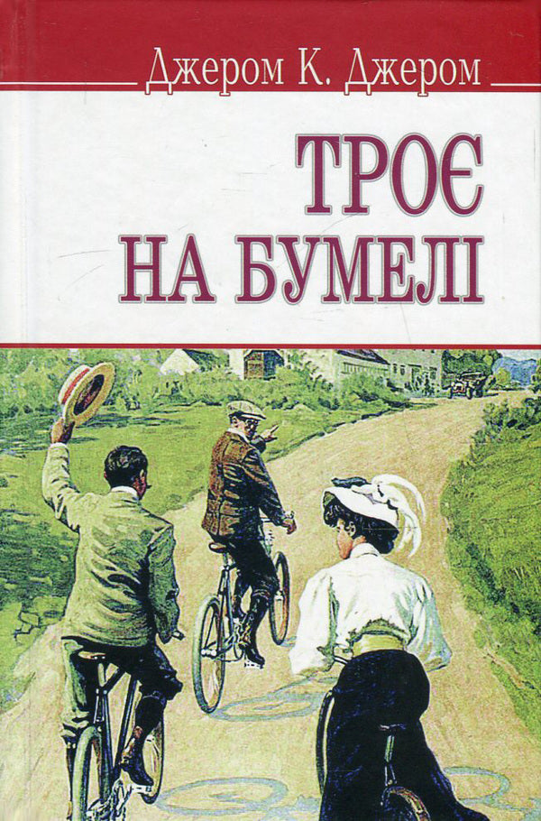 Three on a boomel / Троє на бумелі Джером Клапка Джером 978-617-07-0244-9, 978-617-07-0150-3-1