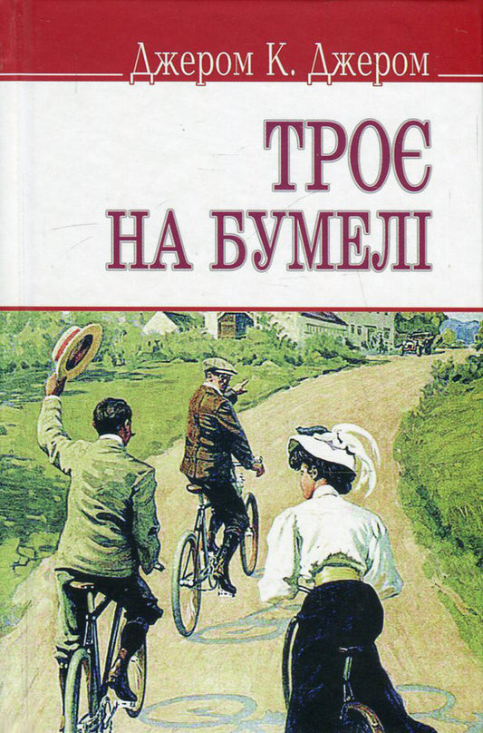 Three on a boomel / Троє на бумелі Джером Клапка Джером 978-617-07-0244-9, 978-617-07-0150-3-1